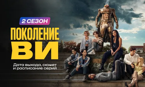 «Поколение Ви» 2 сезон: дата выхода и расписание серий