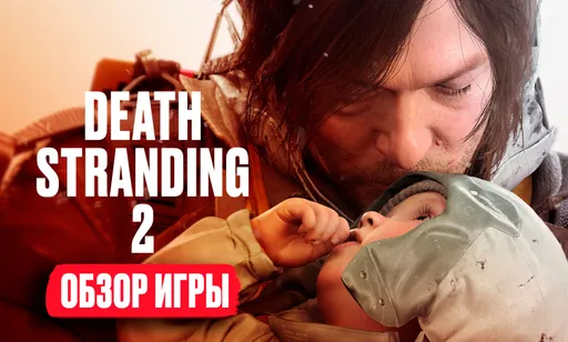 Death Stranding 2: On The Beach: обзор, дата выхода, системные требования, сюжет, геймплей и графика