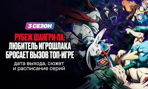 «Рубеж Шангри-Ла: Любитель игрошлака бросает вызов топ-игре» 3 сезон: дата выхода и расписание серий