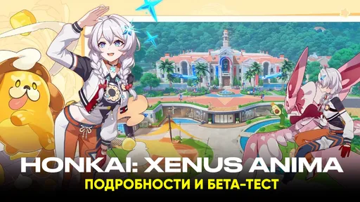 Анонсирована Honkai: Nexus Anima – новая игра от создателей Genshin Impact с автошахматами и кастомизацией
