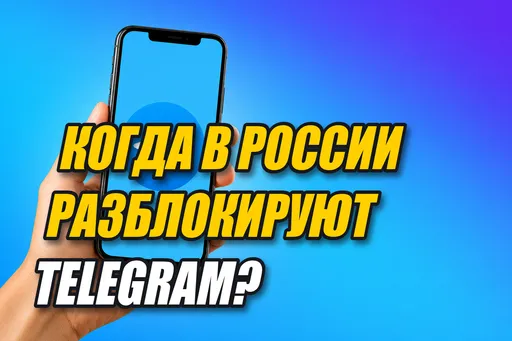 Когда в России разблокируют Telegram? Все подробности