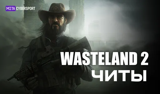 Все читы для Wasteland 2