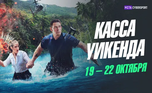 Касса уикенда 19 – 22 октября: «Вася не в себе» и «Телохранитель на фрилансе» в топе