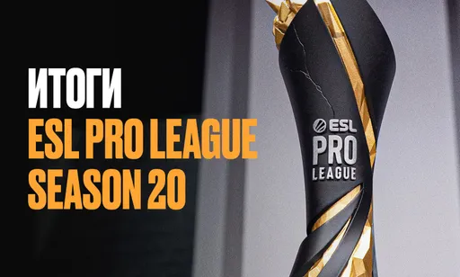 Итоги ESL Pro League Season 20 по Counter-Strike 2
