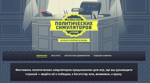 В Steam начался фестиваль политических симуляторов – скидки до 90%