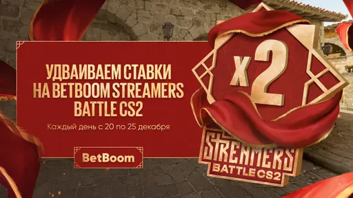 BetBoom удвоит выигрышную ставку на Streamers Battle по CS2