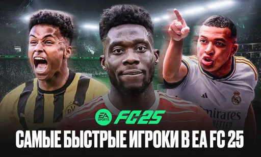 Самые скоростные и быстрые игроки в EA FC 25