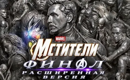 Где посмотреть перевыпуск «Мстители: Финал» в России?