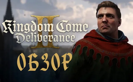 Обзор Kingdom Come: Deliverance II