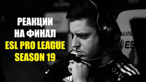 Реакции на победу MOUZ в рамках ESL Pro League S19