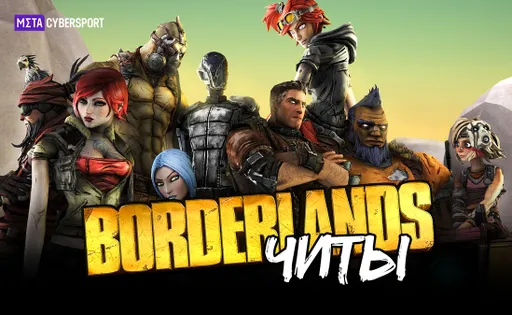 Читы для всех частей Borderlands