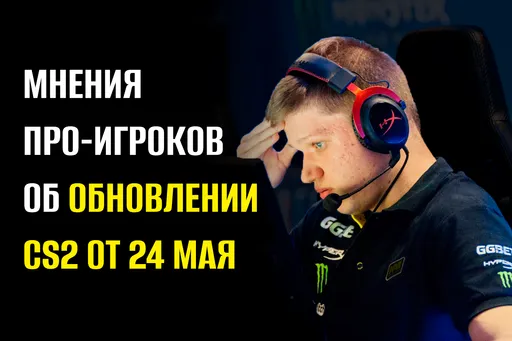 Мнения профессиональных игроков об обновлении CS2 от 24 мая