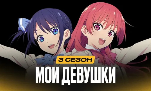 Мои девушки 3 сезон - дата выхода и расписание серий
