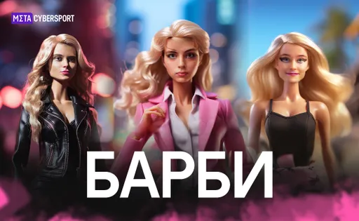 Все как на подбор. Как бы выглядели дотеры в мире Барби?