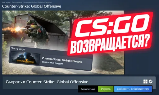 «Возвращение легенды»: как камбэк CS:GO воодушевил игроков и заменит ли она CS2?