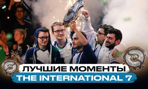 Лучшие моменты турнира The International 7 по Dota 2