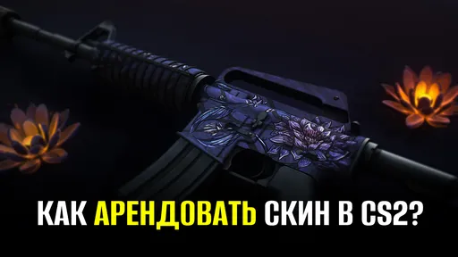 Как арендовать скины из кейса Kilowatt в CS2?