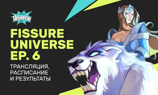 Falcons – чемпион FISSURE Universe: Ep. 6 – трансляция, расписание, результаты, участники и призовой фонд