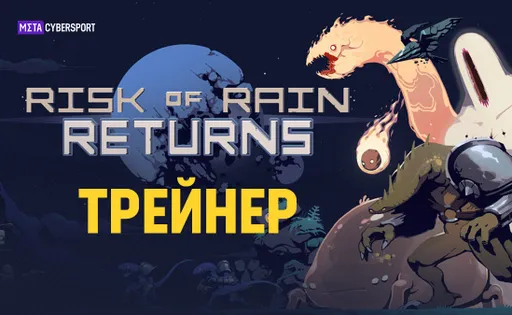 Трейнер для Risk of Rain Returns