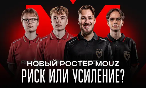 Неужели дошло? MOUZ провела замены в составе после череды провалов