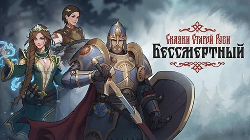 1C Game планирует перестать делать игры по сказкам после неудачного релиза «Сказки Старой Руси»