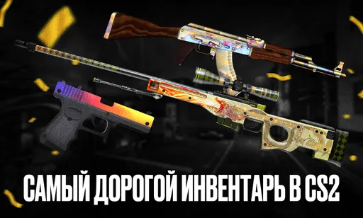 Какие скины есть в самом дорогом инвентаре в CS2?