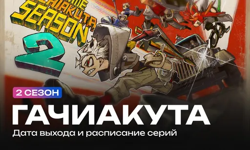 «Гачиакута» 2 сезон: дата выхода и расписание серий