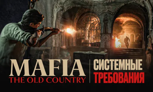 Системные требования Mafia: The Old Country