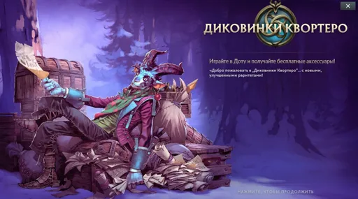 Новое обновление в Dota 2: всё о зимних «Диковинках Квортеро»