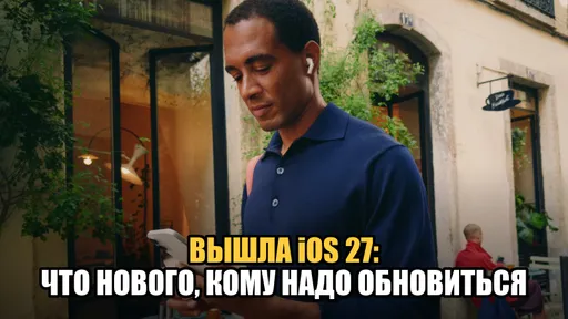 Вышла iOS 27: что нового, кому надо обновиться
