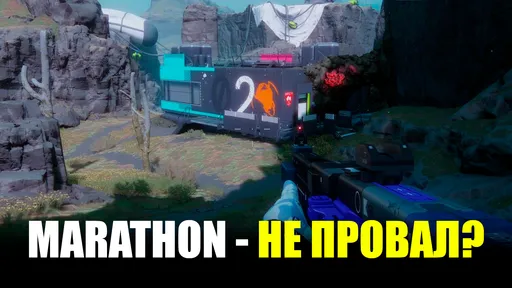Очередной «Concord»? Как стартовал шутер Marathon и как в него поиграть в России