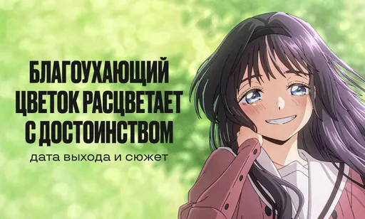 «Благоухающий цветок расцветает с достоинством»: дата выхода и расписание серий