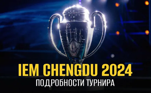 IEM Chengdu 2024 по CS2: расписание и турнирная сетка, результаты матчей и таблицы, призовой фонд