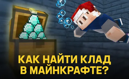 Как найти клад в Майнкрафте