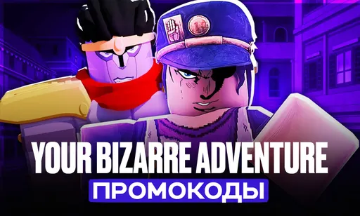 Коды Your Bizarre Adventure