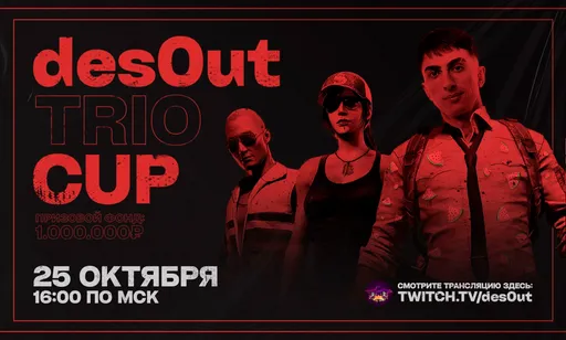 des0ut TRIO Cup с сотней стримеров: расписание, результаты, сетка, участники и призовой фонд