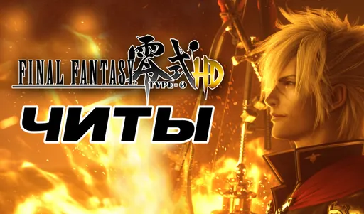 Все читы для Final Fantasy Type-0
