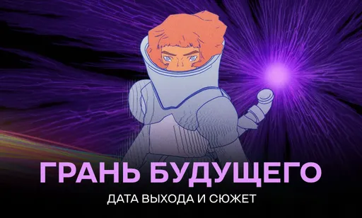 Аниме-фильм «Грань будущего»: дата выхода и сюжет