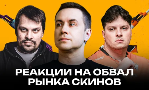 «Минус 30 лямов инвентарь»: реакции комьюнити на обвал рынка скинов CS2