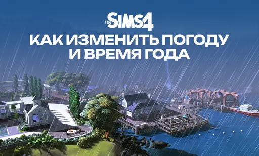 Как изменить погоду и время года в The Sims 4