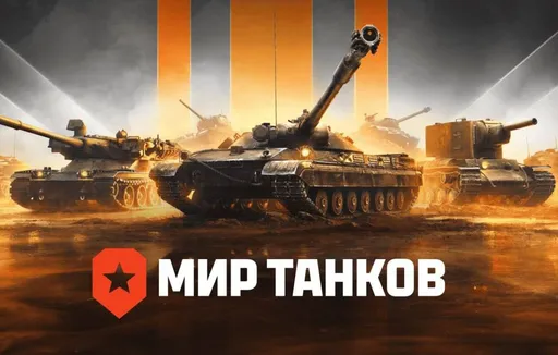 В России запретили издателя «Мира Танков», «Мира Кораблей» и Tanks Blitz