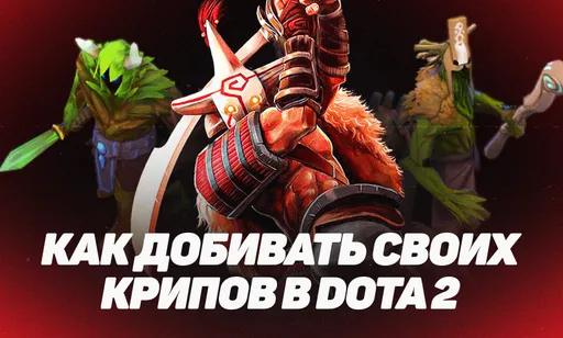 Как добивать своих крипов в Dota 2: все способы