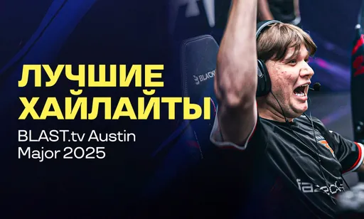 Лучшие хайлайты BLAST.tv Austin Major 2025