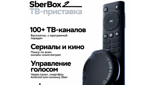 Смарт ТВ-приставку от «Сбера» отдают со скидкой 42%