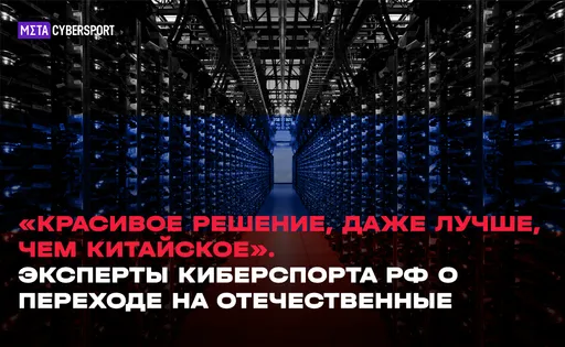 «Красивое решение, даже лучше, чем китайское». Эксперты киберспорта РФ о переходе на отечественные серверы