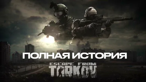 От браузерной игры до долгожданного релиза: полная история Escape from Tarkov