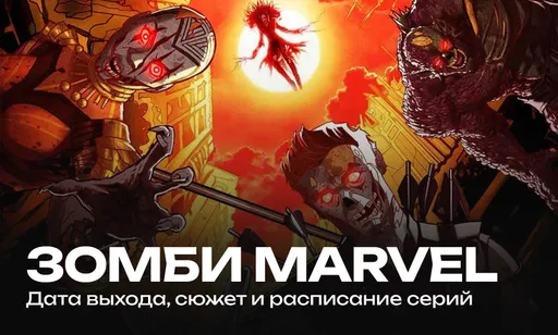 «Зомби Марвел»: дата выхода, сюжет, график серий и трейлер