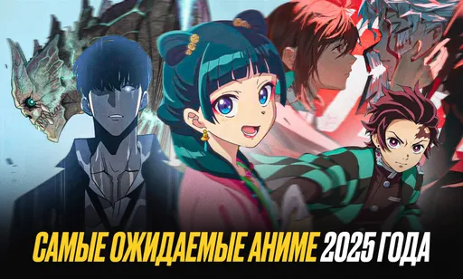 Самые ожидаемые аниме 2025 года: ТОП-10 аниме которые выйдут в этом году