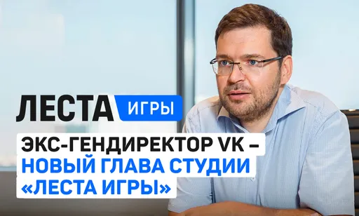 Бывший гендиректор VK возглавил студию «Леста Игры»: детали, перспективы и будущее игр