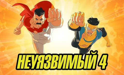 «Неуязвимый» 4 сезон: дата выхода и расписание серий